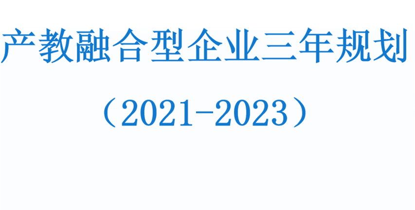 產教融合型企業三年規劃（2021-2023）